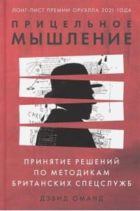 Прицельное мышление: Принятие решений по методикам британских спецслужб