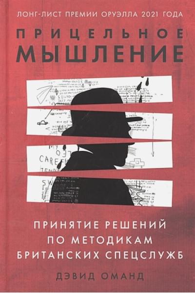 Оманд Дэвид: Прицельное мышление: Принятие решений по методикам британских спецслужб