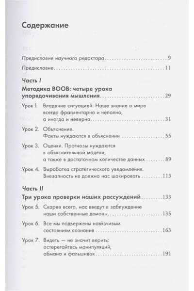 Оманд Дэвид: Прицельное мышление: Принятие решений по методикам британских спецслужб