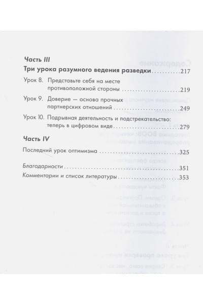 Оманд Дэвид: Прицельное мышление: Принятие решений по методикам британских спецслужб