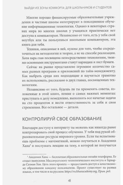 Выйди из зоны комфорта: для школьников и студентов. 22 проверенных метода преуспеть в учебе и в жизни