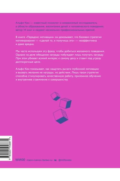 Кон Альфи: Парадокс мотивации. Почему премии, оценки и похвала не работают и чем их заменить