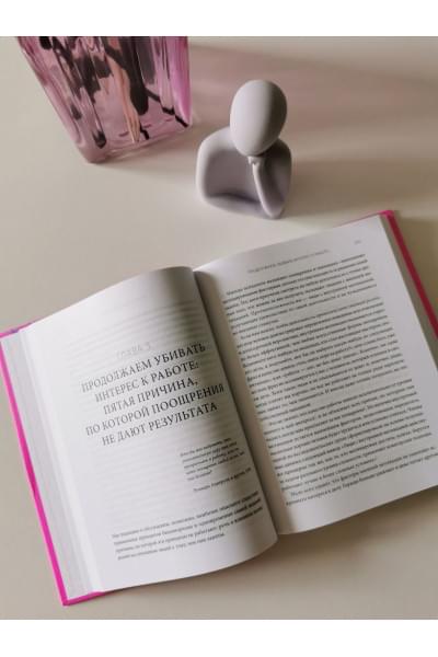 Кон Альфи: Парадокс мотивации. Почему премии, оценки и похвала не работают и чем их заменить