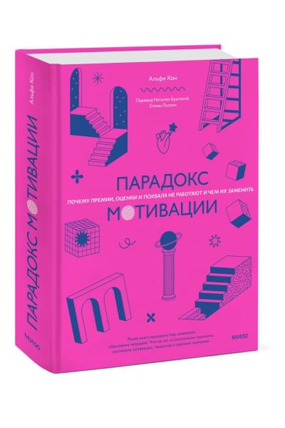 Кон Альфи: Парадокс мотивации. Почему премии, оценки и похвала не работают и чем их заменить