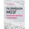 Развиваем мозг. Японские секреты тренировки