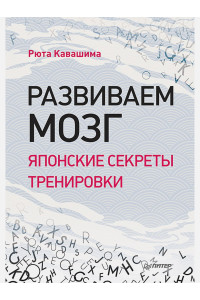 Развиваем мозг. Японские секреты тренировки