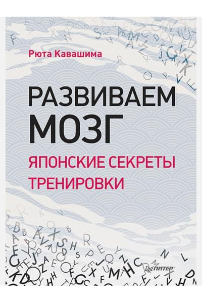 Развиваем мозг. Японские секреты тренировки