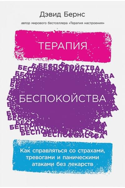 Бернс Дэвид : Терапия беспокойства: Как справляться со страхами, тревогами и паническими атаками без лекарств