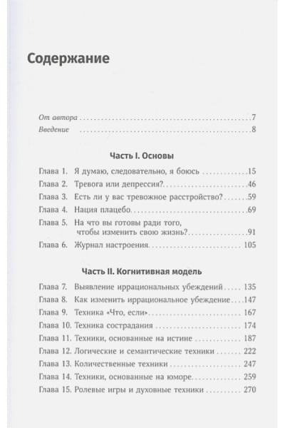 Бернс Дэвид : Терапия беспокойства: Как справляться со страхами, тревогами и паническими атаками без лекарств