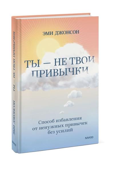 Джонсон Эми: Ты — не твои привычки. Способ избавления от ненужных привычек без усилий