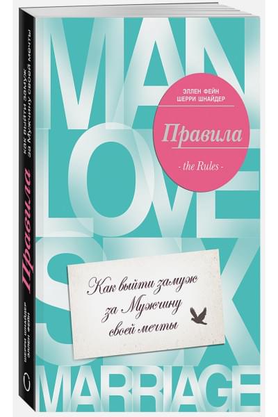Фейн Эллен, Шнайдер Шерри: Правила. Как выйти замуж за мужчину своей мечты