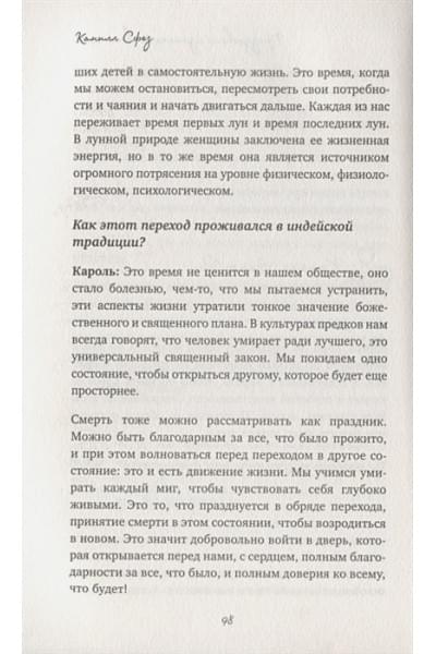 Сфез Камилл: Дикая, свободная, настоящая. Могущество женской природы