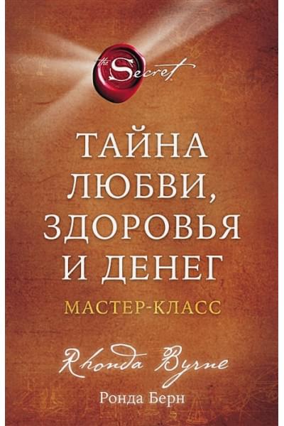 Берн Ронда: Тайна любви, здоровья и денег. Мастер-класс