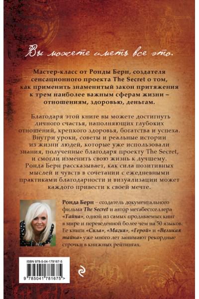 Берн Ронда: Тайна любви, здоровья и денег. Мастер-класс