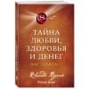 Берн Ронда: Тайна любви, здоровья и денег. Мастер-класс