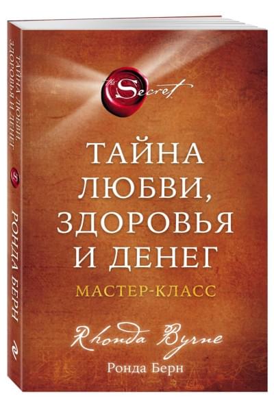 Берн Ронда: Тайна любви, здоровья и денег. Мастер-класс