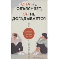 Она не объясняет, он не догадывается. Японское искусство диалога без ссор