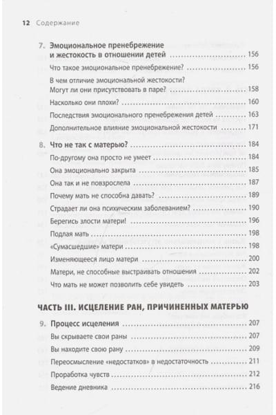 Мамина нелюбовь. Как исцелить скрытые раны от несчастливого детства
