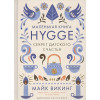 Викинг Майк: Hygge. Секрет датского счастья