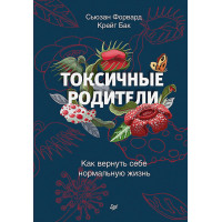 Токсичные родители. Как вернуть себе нормальную жизнь