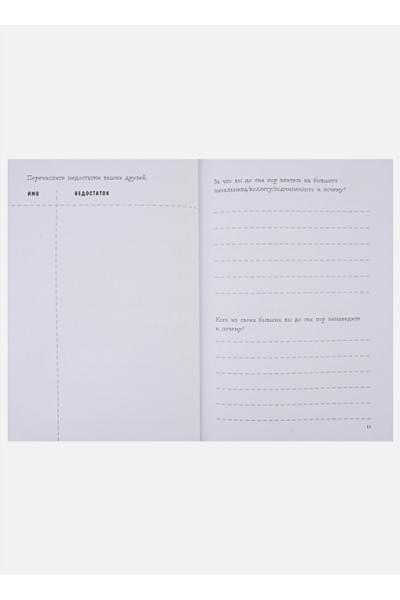 Соннинен Лотта: Маленькая книга плохого настроения. Напиши, что тебя бесит — и жить станет легче!