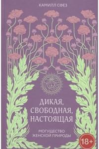 Дикая, свободная, настоящая. Могущество женской природы