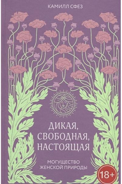 Сфез Камилл: Дикая, свободная, настоящая. Могущество женской природы