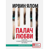 Ялом Ирвин Д.: Палач любви и другие психотерапевтические истории