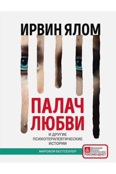 Ялом Ирвин Д.: Палач любви и другие психотерапевтические истории