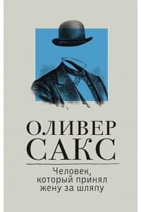 Человек, который принял жену за шляпу