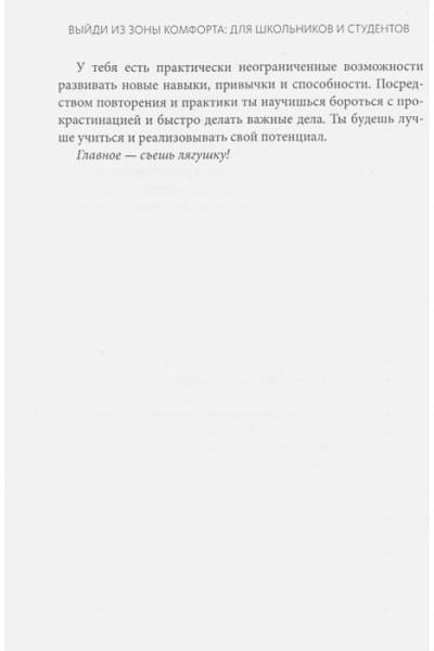 Выйди из зоны комфорта: для школьников и студентов. 22 проверенных метода преуспеть в учебе и в жизни