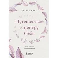 Путешествие к центру себя. Книга-тренинг по самопознанию