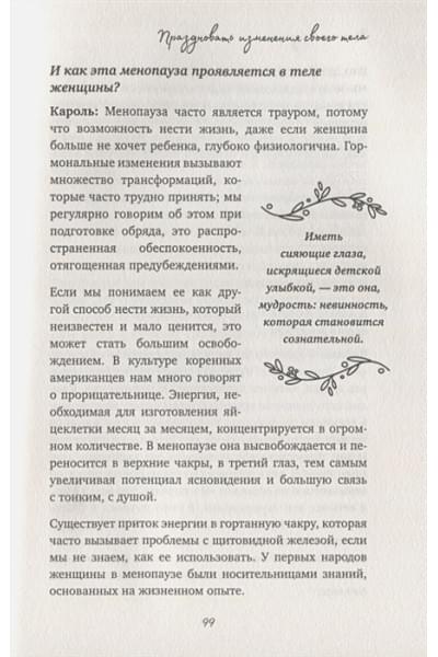 Сфез Камилл: Дикая, свободная, настоящая. Могущество женской природы
