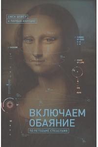 Включаем обаяние по методике спецслужб