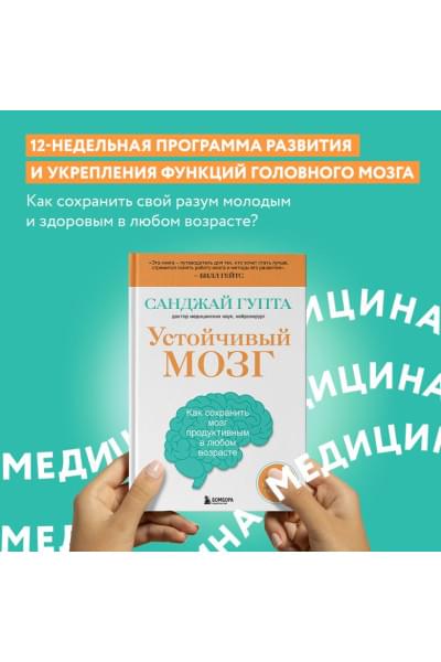 Гупта Санджай: Устойчивый мозг. Как сохранить мозг продуктивным в любом возрасте