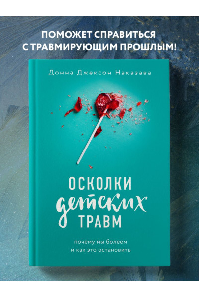 Наказава Донна Джексон: Осколки детских травм. Почему мы болеем и как это остановить