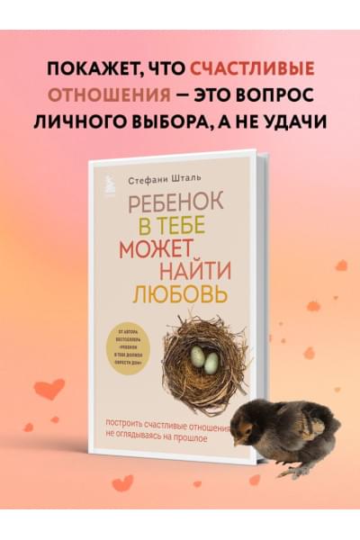 Стефани Шталь: Ребенок в тебе может найти любовь. Построить счастливые отношения, не оглядываясь на прошлое