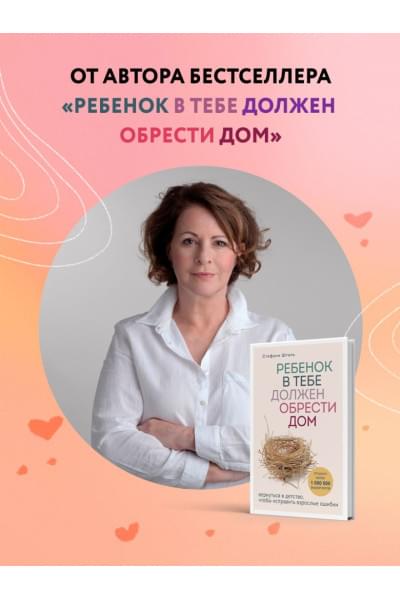 Стефани Шталь: Ребенок в тебе может найти любовь. Построить счастливые отношения, не оглядываясь на прошлое