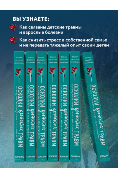 Наказава Донна Джексон: Осколки детских травм. Почему мы болеем и как это остановить