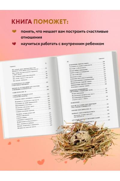 Стефани Шталь: Ребенок в тебе может найти любовь. Построить счастливые отношения, не оглядываясь на прошлое