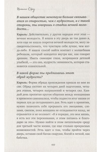 Сфез Камилл: Дикая, свободная, настоящая. Могущество женской природы
