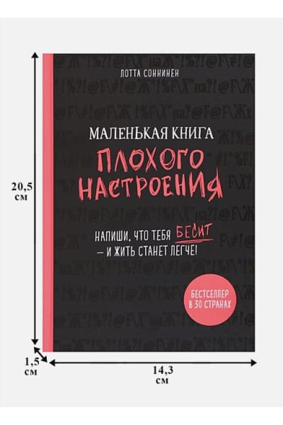 Соннинен Лотта: Маленькая книга плохого настроения. Напиши, что тебя бесит — и жить станет легче!