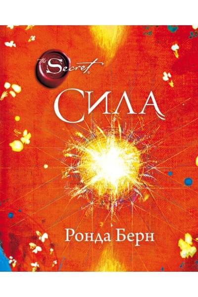 Берн Ронда: Сила (новое издание)