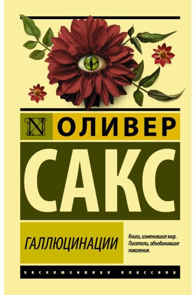 Сакс Оливер: Галлюцинации
