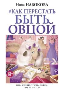 Как перестать быть овцой. Избавление от страдашек. Шаг за шагом