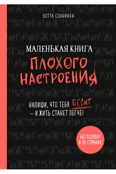 Соннинен Лотта: Маленькая книга плохого настроения. Напиши, что тебя бесит — и жить станет легче!