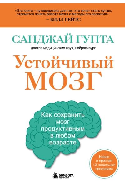 Гупта Санджай: Устойчивый мозг. Как сохранить мозг продуктивным в любом возрасте