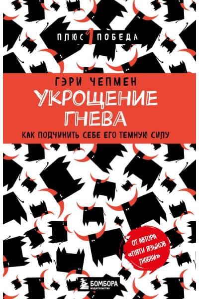 Чепмен Гэри: Укрощение гнева. Как подчинить себе его темную силу