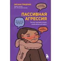 Пассивная агрессия. Тактики противостояния необъявленной войне