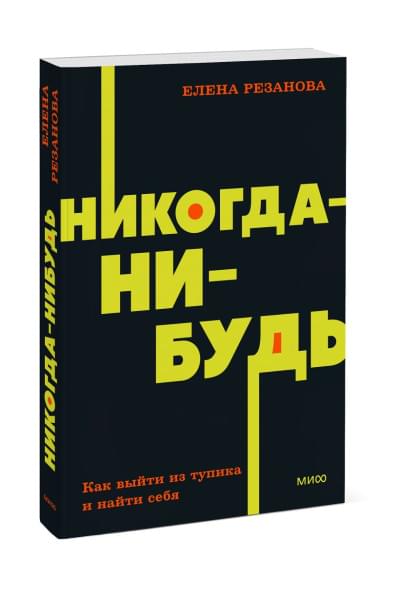Резанова Елена Владимировна: Никогда-нибудь. Как выйти из тупика и найти себя. NEON Pocketbooks